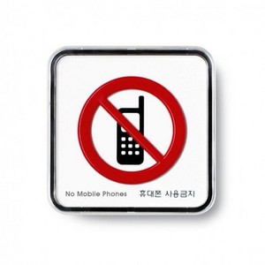 아트사인 시스템사인(60x60) 휴대폰사용금지 9516 표지판